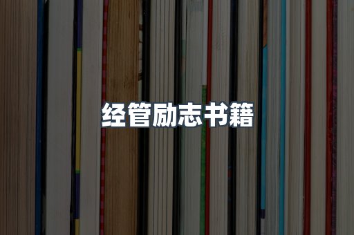 经管励志书籍